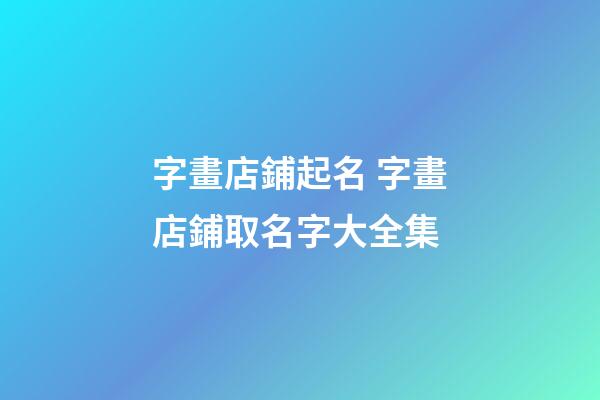 字畫店鋪起名 字畫店鋪取名字大全集
